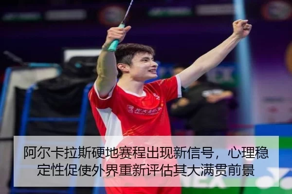 a-er-ka-la-si-ying-di-sai-cheng-chu-xian-xin-xin-hao-xin-li-wen-ding-xing-cu-shi-wai-jie-chong-xin-ping-gu-qi-da-man-2-124.jpg